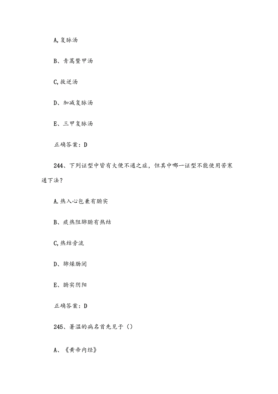 2024温病学知识竞赛题库（试题及答案241480题）.docx_第2页