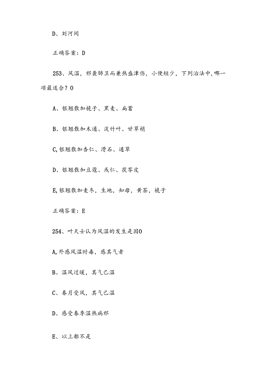 2024温病学知识竞赛题库（试题及答案241480题）.docx_第3页
