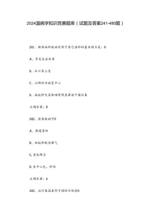 2024温病学知识竞赛题库（试题及答案241480题）.docx