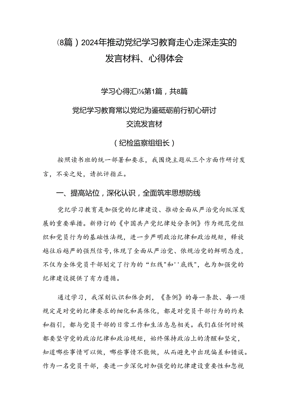 （8篇）2024年推动党纪学习教育走心走深走实的发言材料、心得体会.docx_第1页