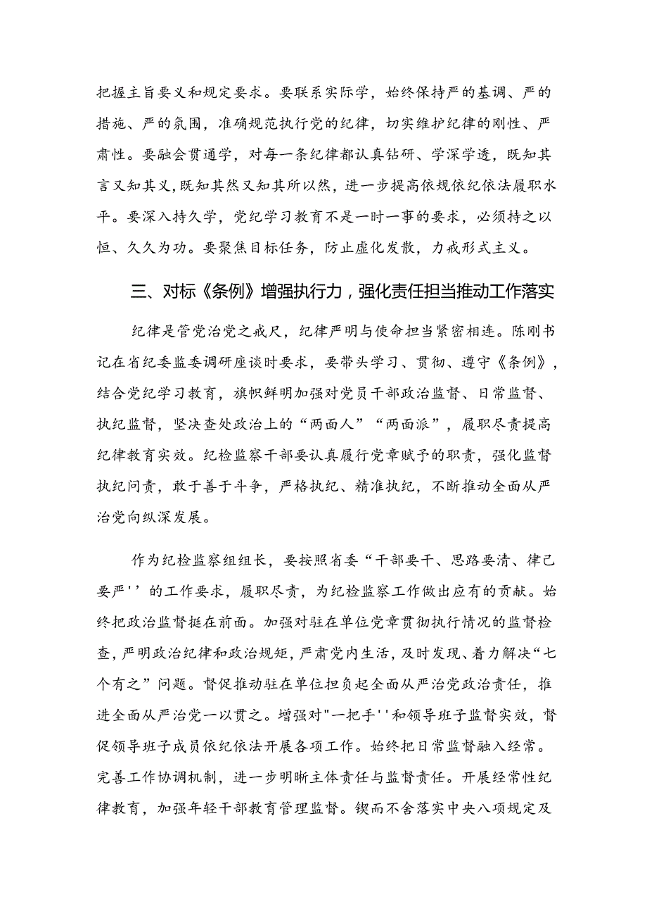 （8篇）2024年推动党纪学习教育走心走深走实的发言材料、心得体会.docx_第3页