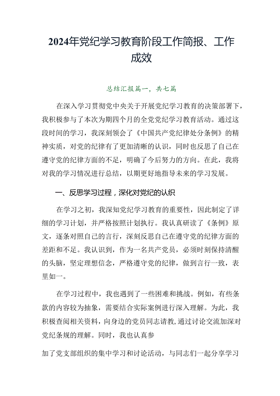 2024年党纪学习教育阶段工作简报、工作成效.docx_第1页