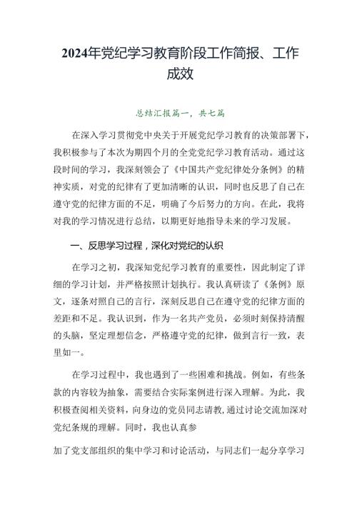 2024年党纪学习教育阶段工作简报、工作成效.docx