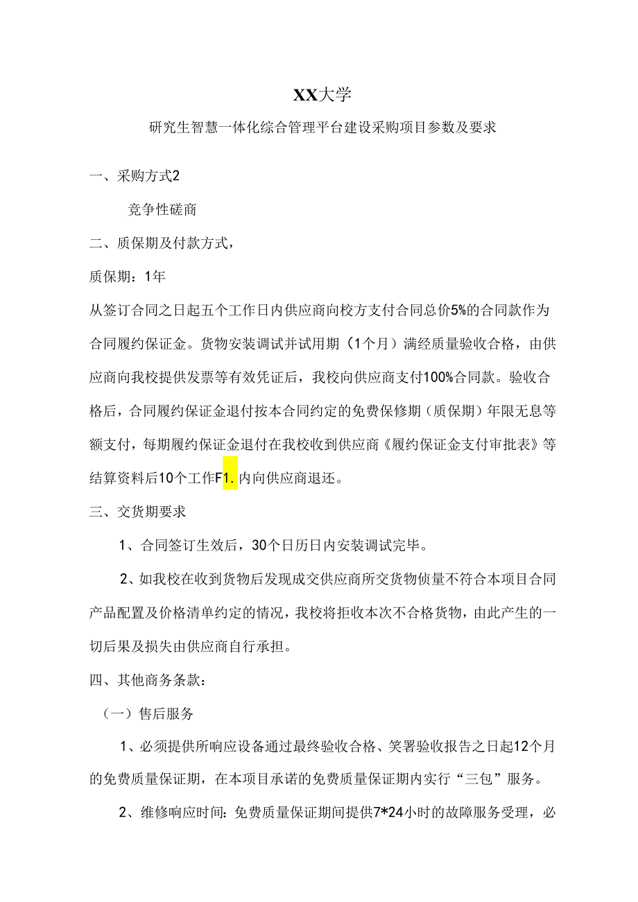 XX大学研究生智慧一体化综合管理平台建设采购项目参数及要求（2024年）.docx_第1页