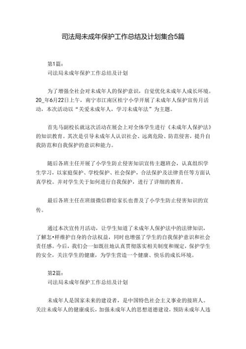 司法局未成年保护工作总结及计划集合5篇.docx