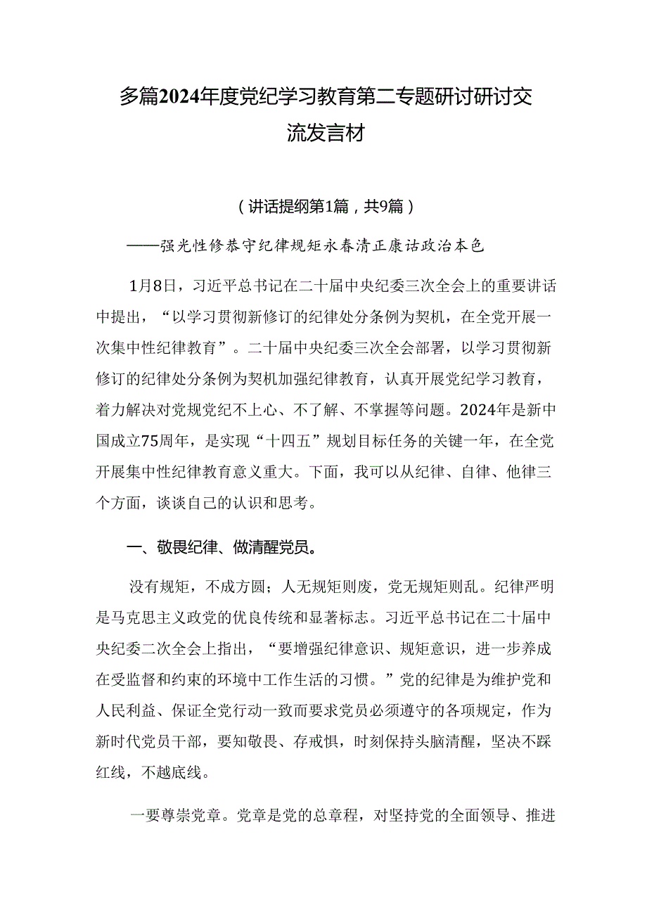 多篇2024党纪学习教育第二专题研讨研讨交流发言材.docx_第1页