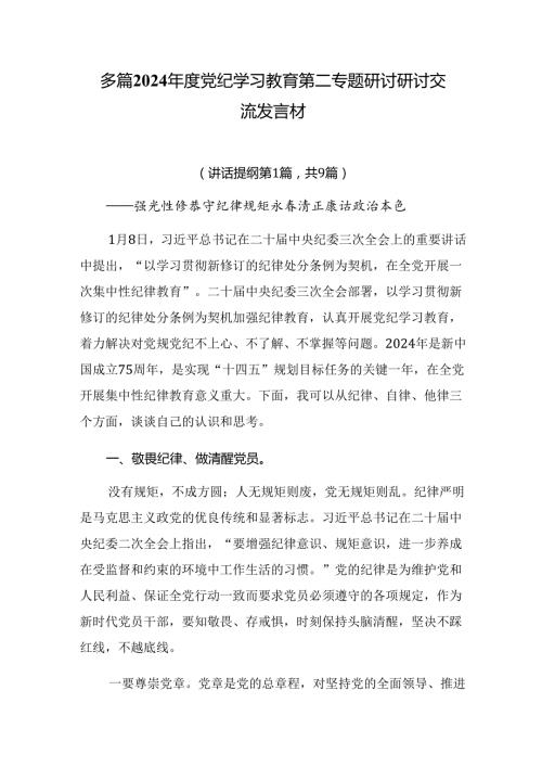 多篇2024党纪学习教育第二专题研讨研讨交流发言材.docx