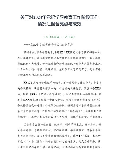 关于对2024年党纪学习教育工作阶段工作情况汇报含亮点与成效.docx