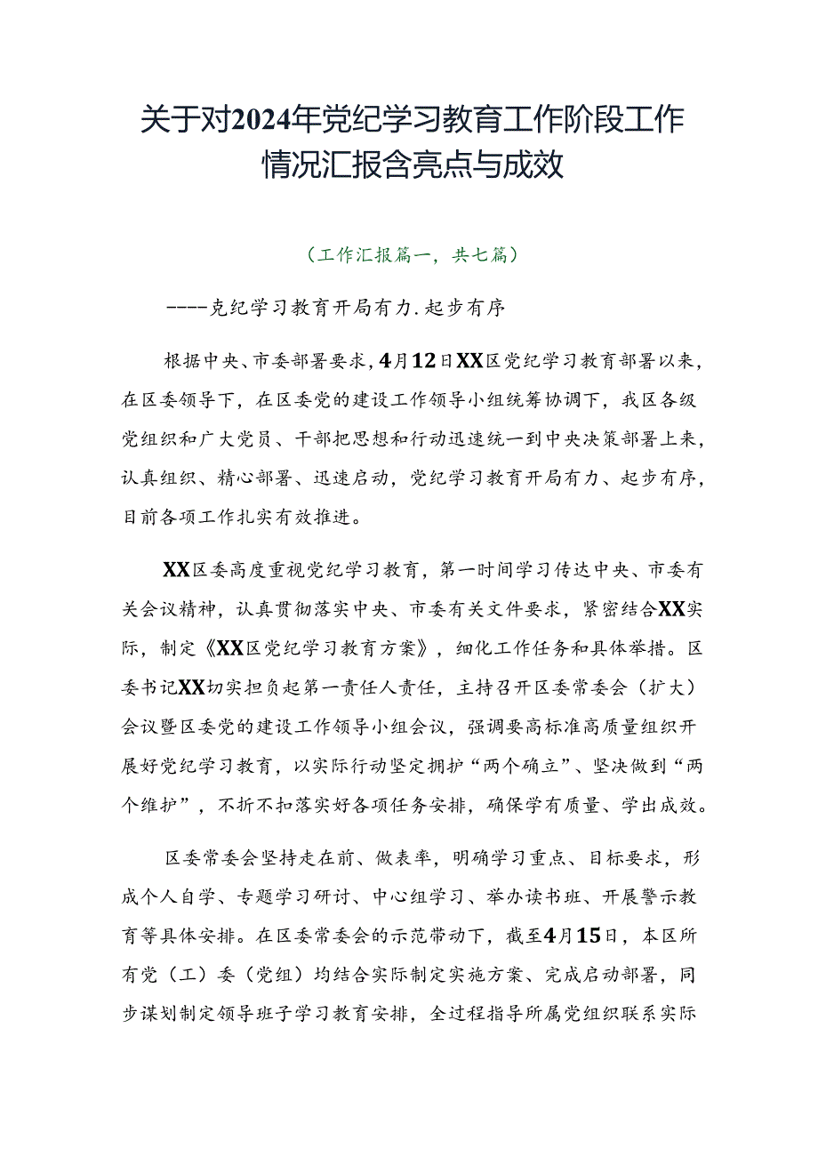 关于对2024年党纪学习教育工作阶段工作情况汇报含亮点与成效.docx_第1页