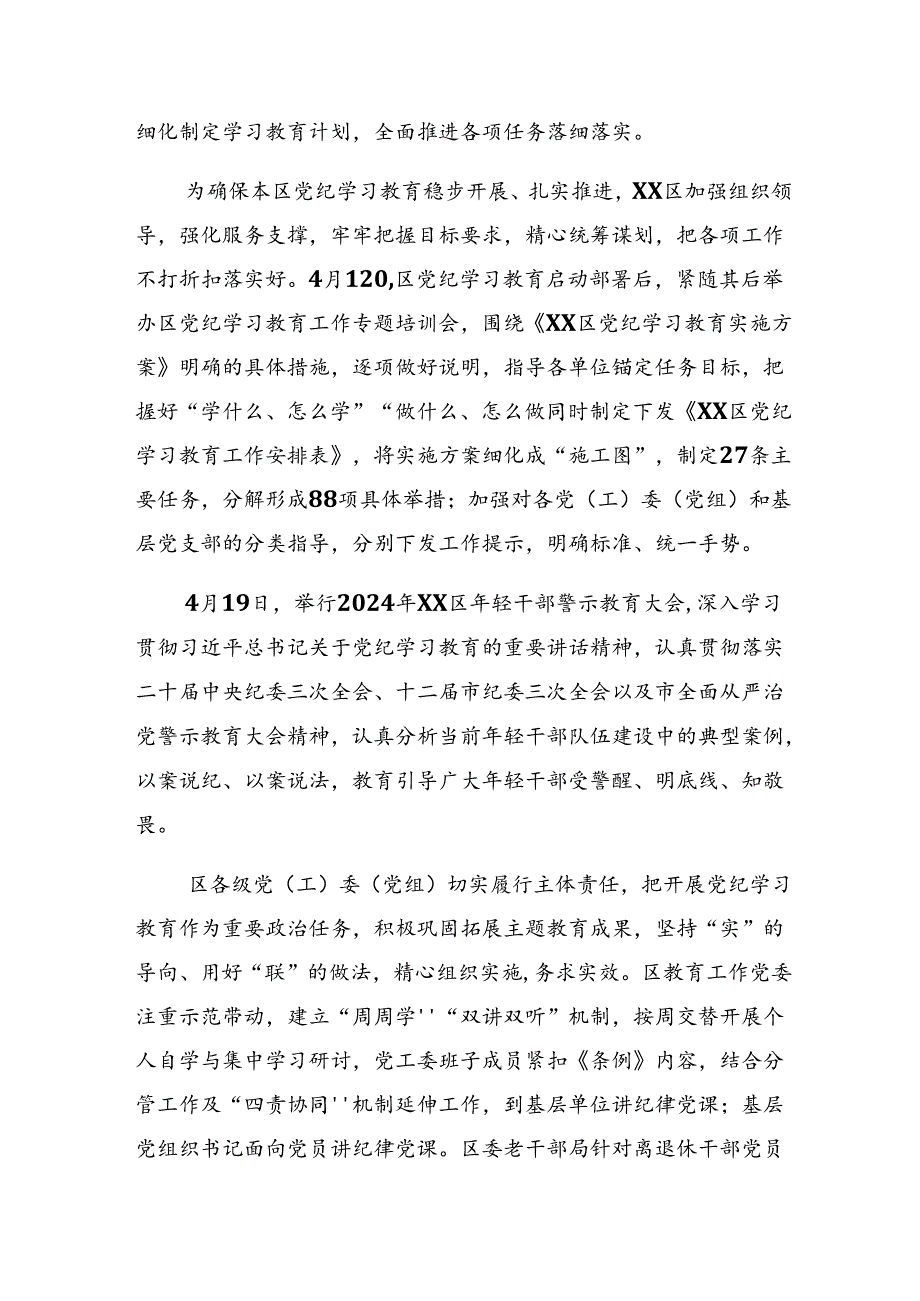 关于对2024年党纪学习教育工作阶段工作情况汇报含亮点与成效.docx_第2页