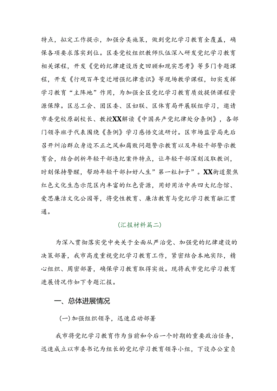 关于对2024年党纪学习教育工作阶段工作情况汇报含亮点与成效.docx_第3页