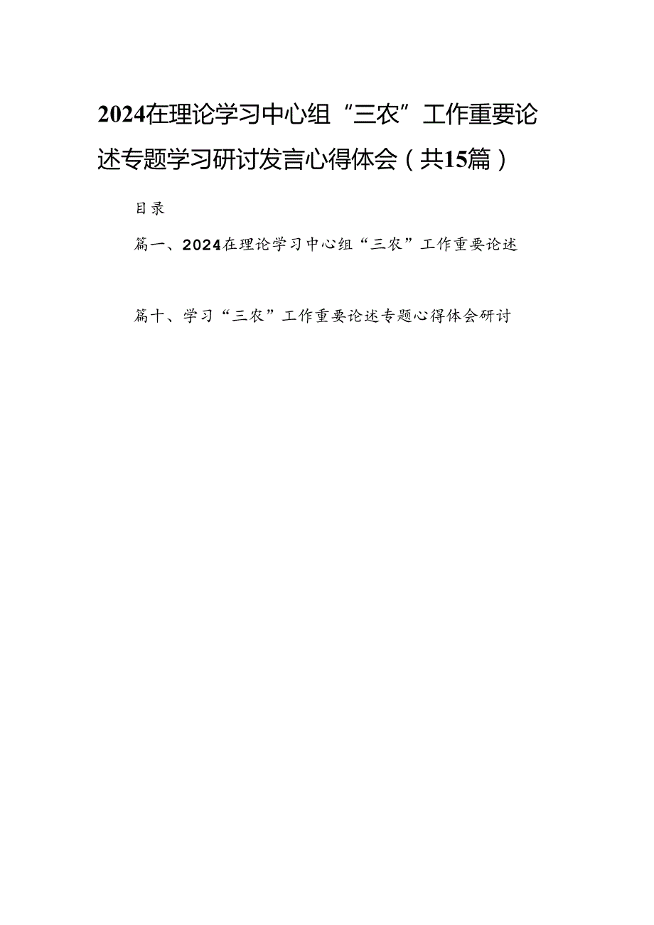 在理论学习中心组“三农”工作重要论述专题学习研讨发言心得体会范文15篇（最新版）.docx_第1页