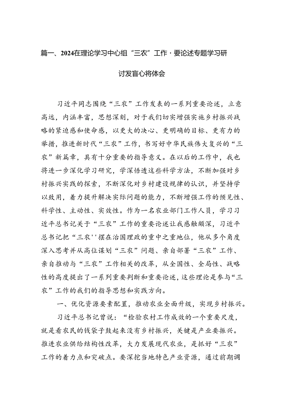 在理论学习中心组“三农”工作重要论述专题学习研讨发言心得体会范文15篇（最新版）.docx_第2页