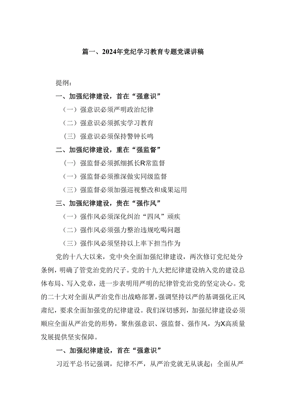 党支部书记《党纪学习教育专题党课》讲稿 （汇编10份）.docx_第2页