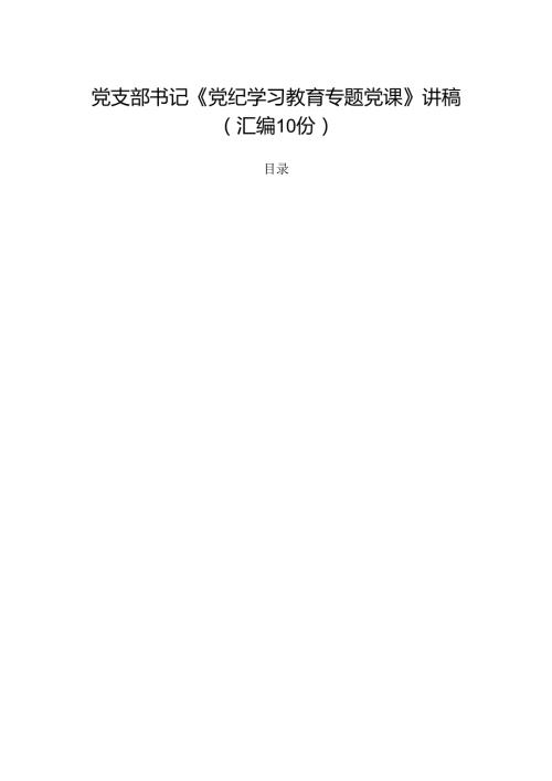 党支部书记《党纪学习教育专题党课》讲稿 （汇编10份）.docx