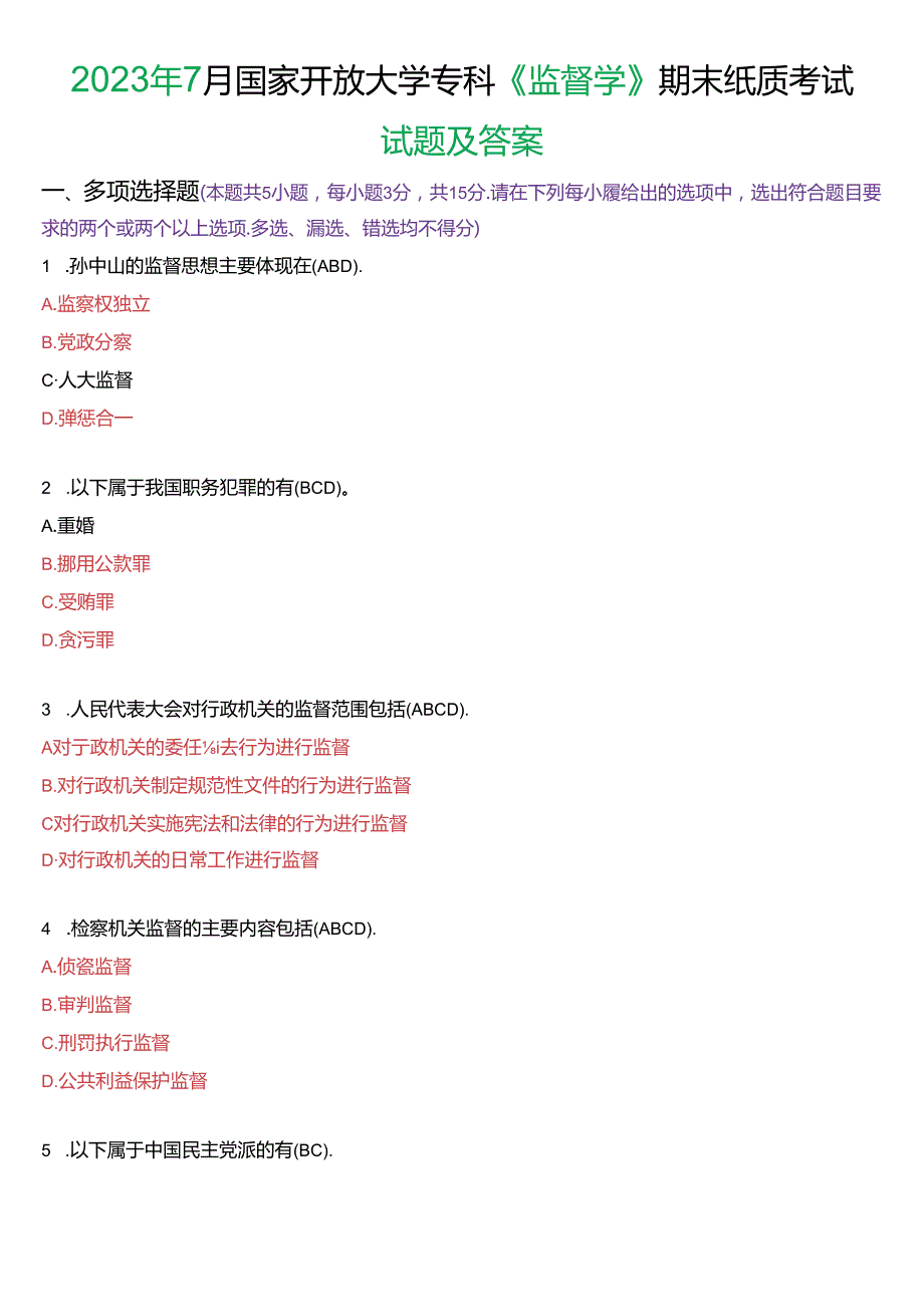 2023年7月国家开放大学专科《监督学》期末纸质考试试题及答案.docx_第1页