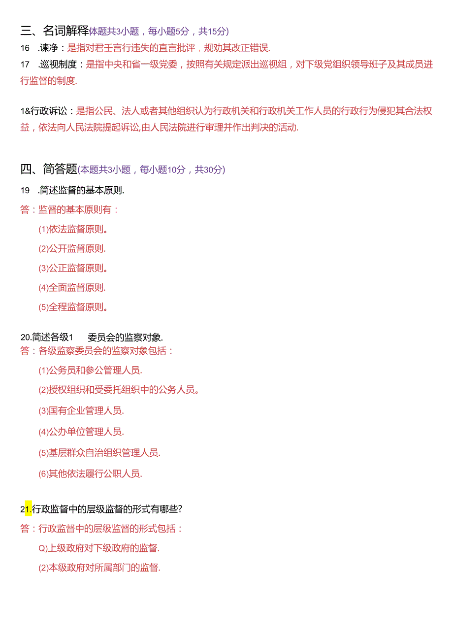 2023年7月国家开放大学专科《监督学》期末纸质考试试题及答案.docx_第3页