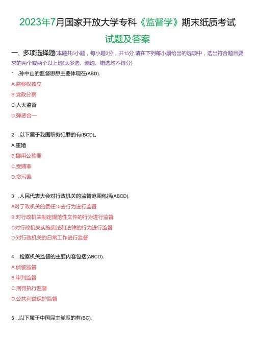 2023年7月国家开放大学专科《监督学》期末纸质考试试题及答案.docx