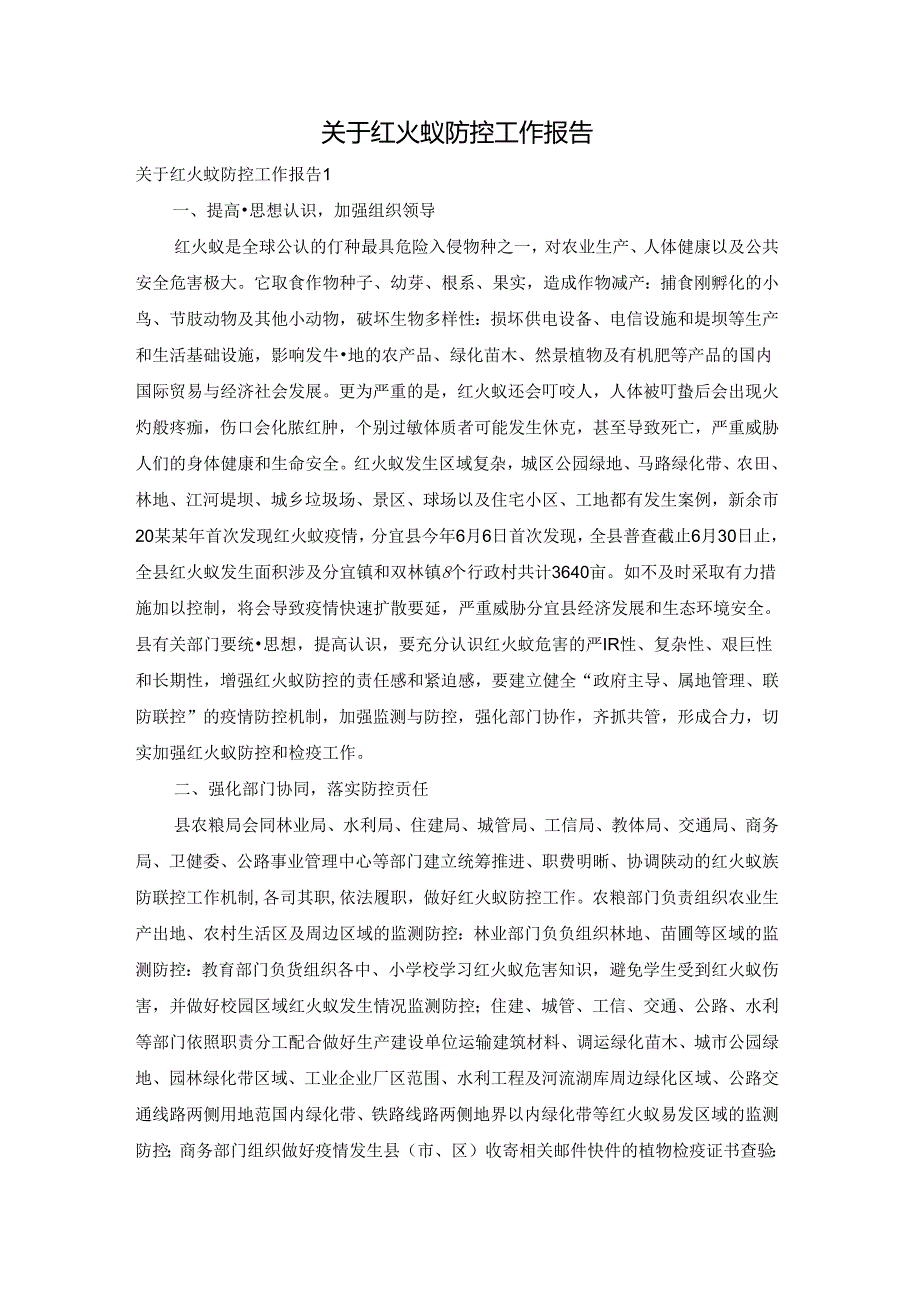关于红火蚁防控工作报告.docx_第1页