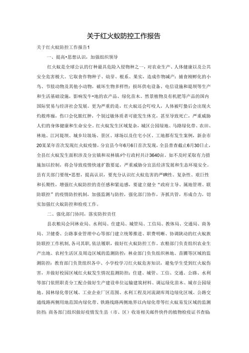 关于红火蚁防控工作报告.docx