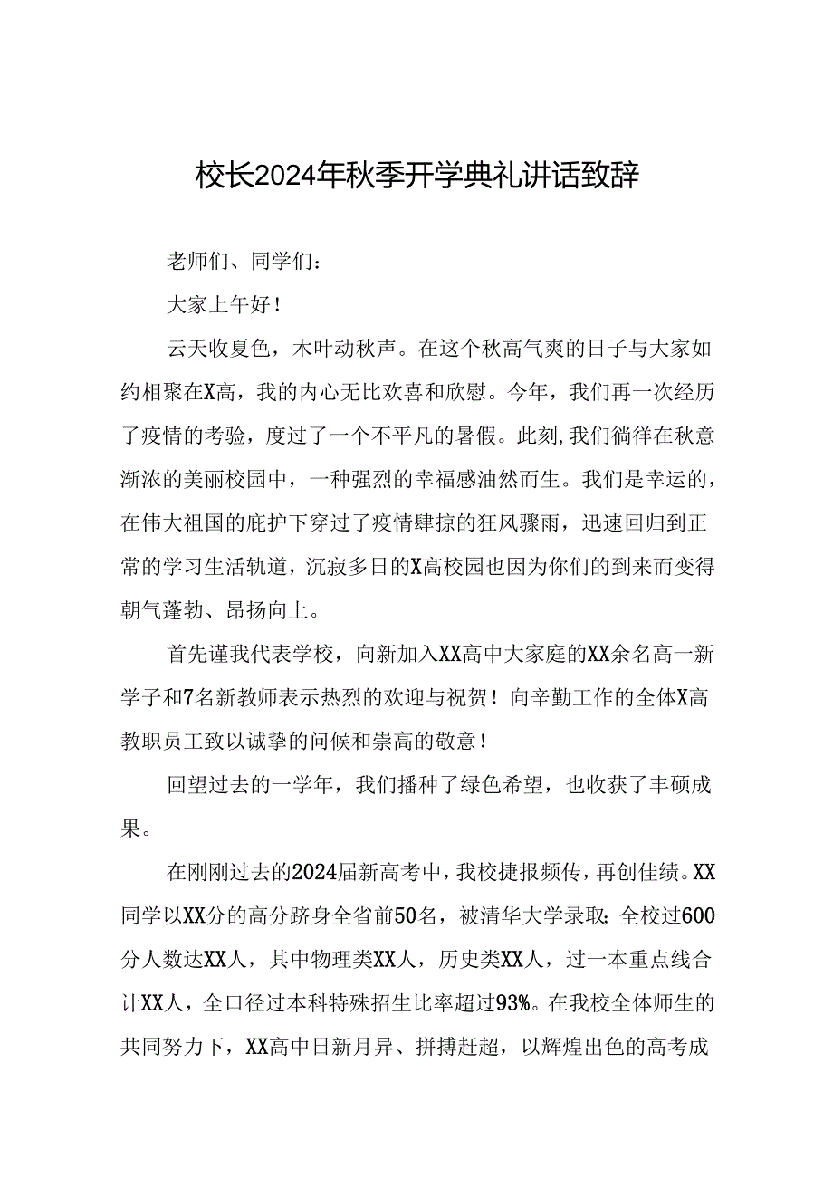 中学校长2024年季开学典礼上的讲话(五篇).docx_第1页