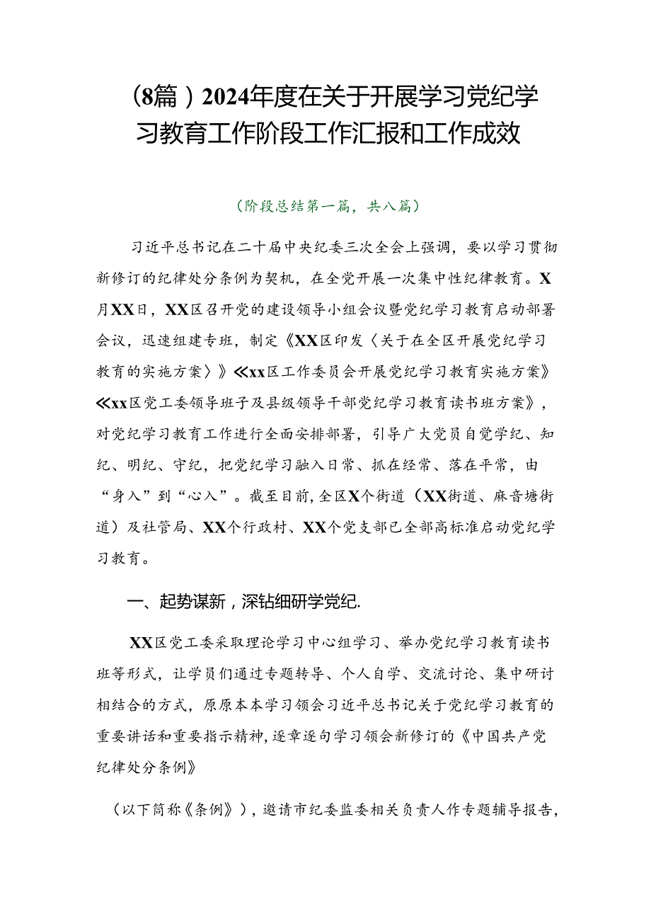 （8篇）2024在关于开展学习党纪学习教育工作阶段工作汇报和工作成效.docx_第1页