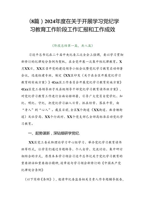 （8篇）2024在关于开展学习党纪学习教育工作阶段工作汇报和工作成效.docx