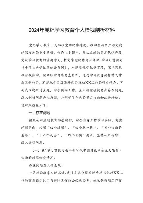七篇2024党纪学习教育专题民主生活会问题对照检查材料.docx