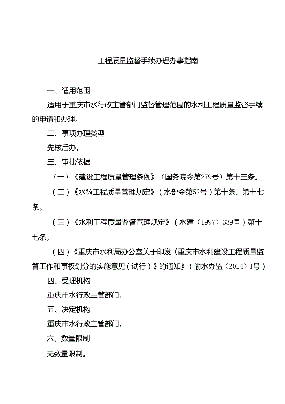 重庆水行政主管部门工程质量监督手续办理办事指南2024版.docx_第1页