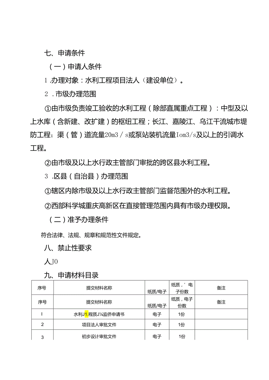 重庆水行政主管部门工程质量监督手续办理办事指南2024版.docx_第2页