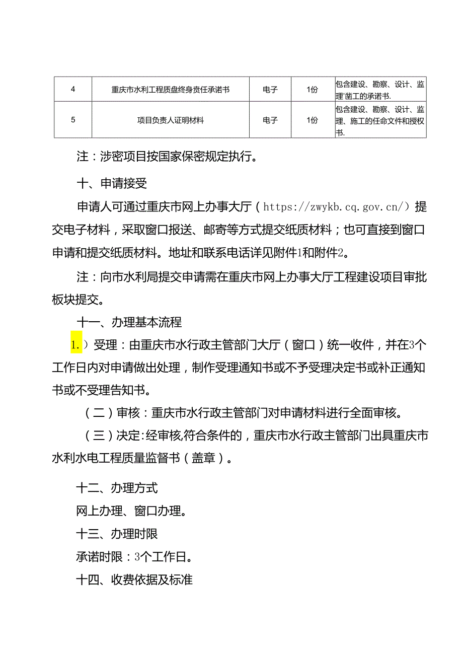 重庆水行政主管部门工程质量监督手续办理办事指南2024版.docx_第3页