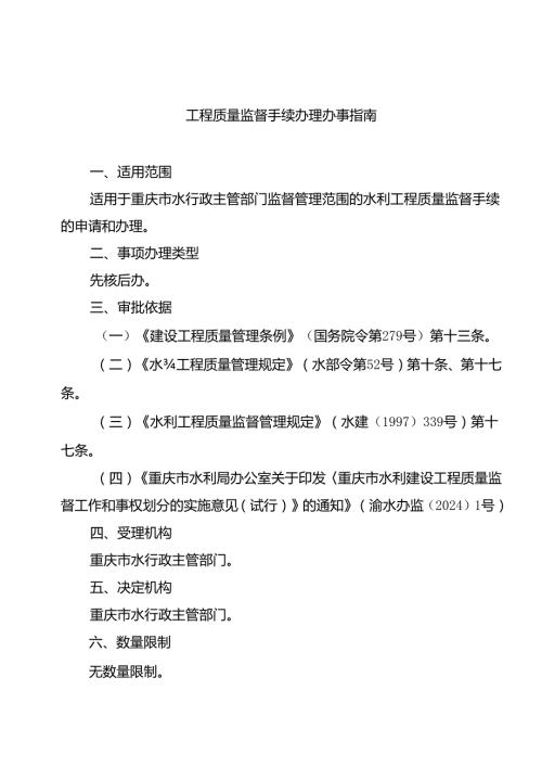 重庆水行政主管部门工程质量监督手续办理办事指南2024版.docx