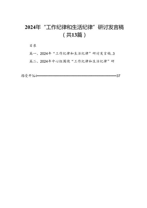 2024年“工作纪律和生活纪律”研讨发言稿样本13篇(最新精选).docx
