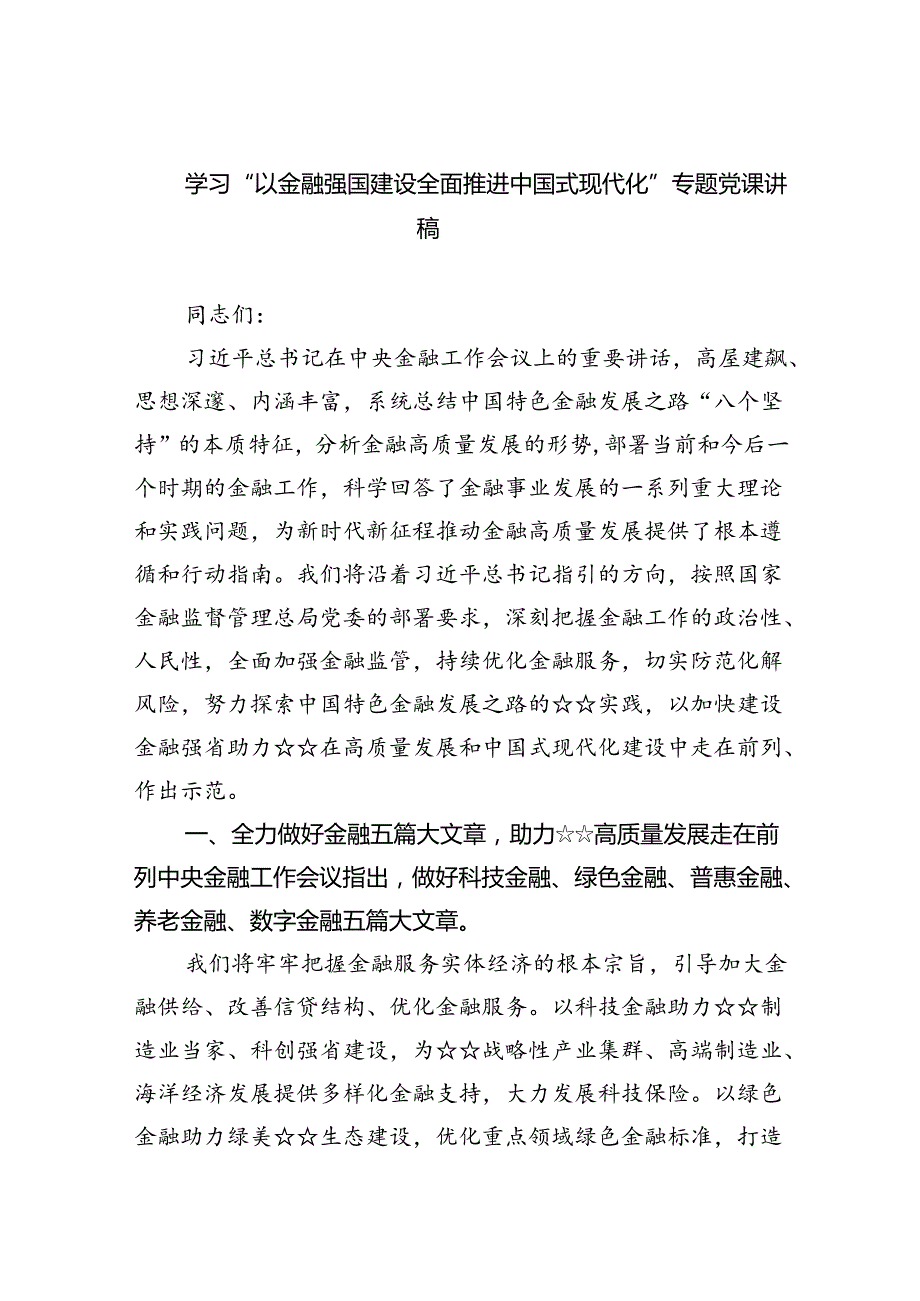 学习“以金融强国建设全面推进中国式现代化”专题党课讲稿范本5篇（详细版）.docx_第1页