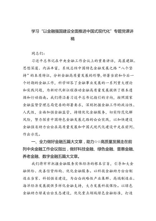 学习“以金融强国建设全面推进中国式现代化”专题党课讲稿范本5篇（详细版）.docx