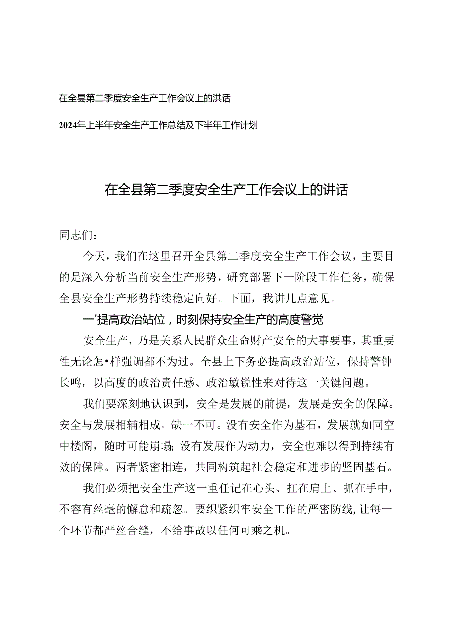 2篇 在全县第二季度安全生产工作会议上的讲话+上半年安全生产工作总结及下半年工作计划.docx_第1页