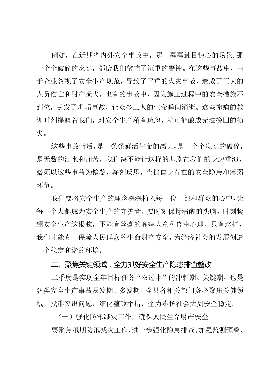2篇 在全县第二季度安全生产工作会议上的讲话+上半年安全生产工作总结及下半年工作计划.docx_第2页