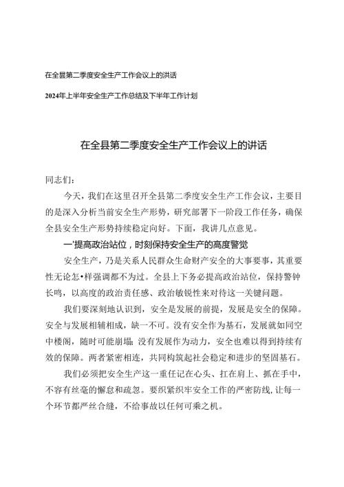 2篇 在全县第二季度安全生产工作会议上的讲话+上半年安全生产工作总结及下半年工作计划.docx