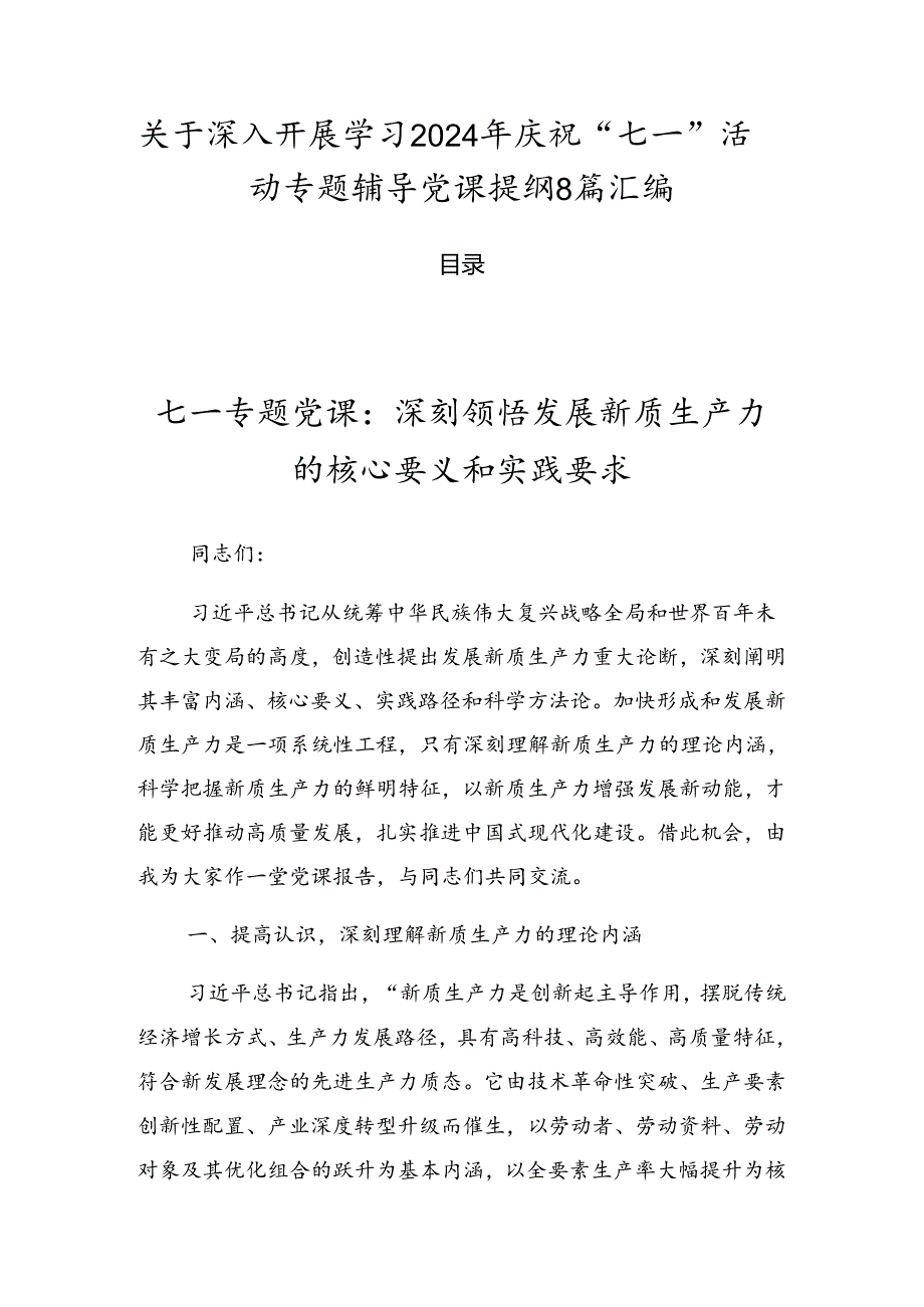 关于深入开展学习2024年庆祝“七一”活动专题辅导党课提纲8篇汇编.docx_第1页