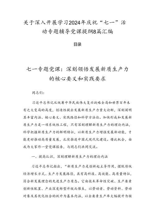 关于深入开展学习2024年庆祝“七一”活动专题辅导党课提纲8篇汇编.docx