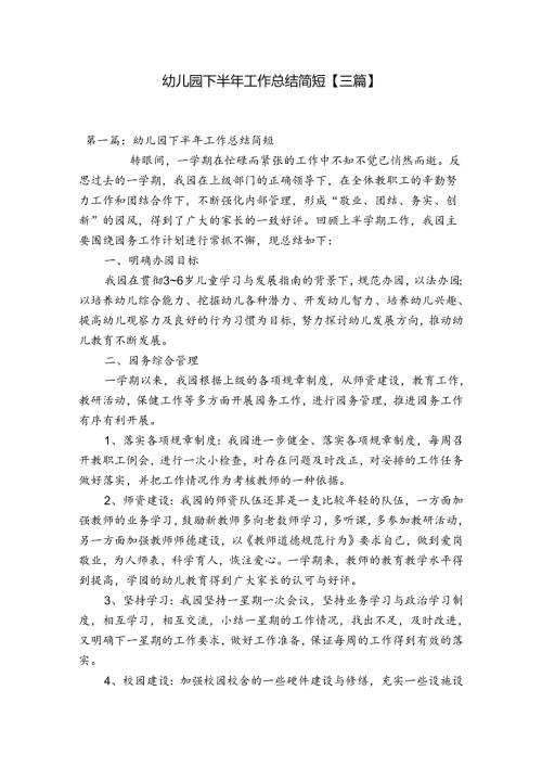 幼儿园下半年工作总结简短【三篇】.docx