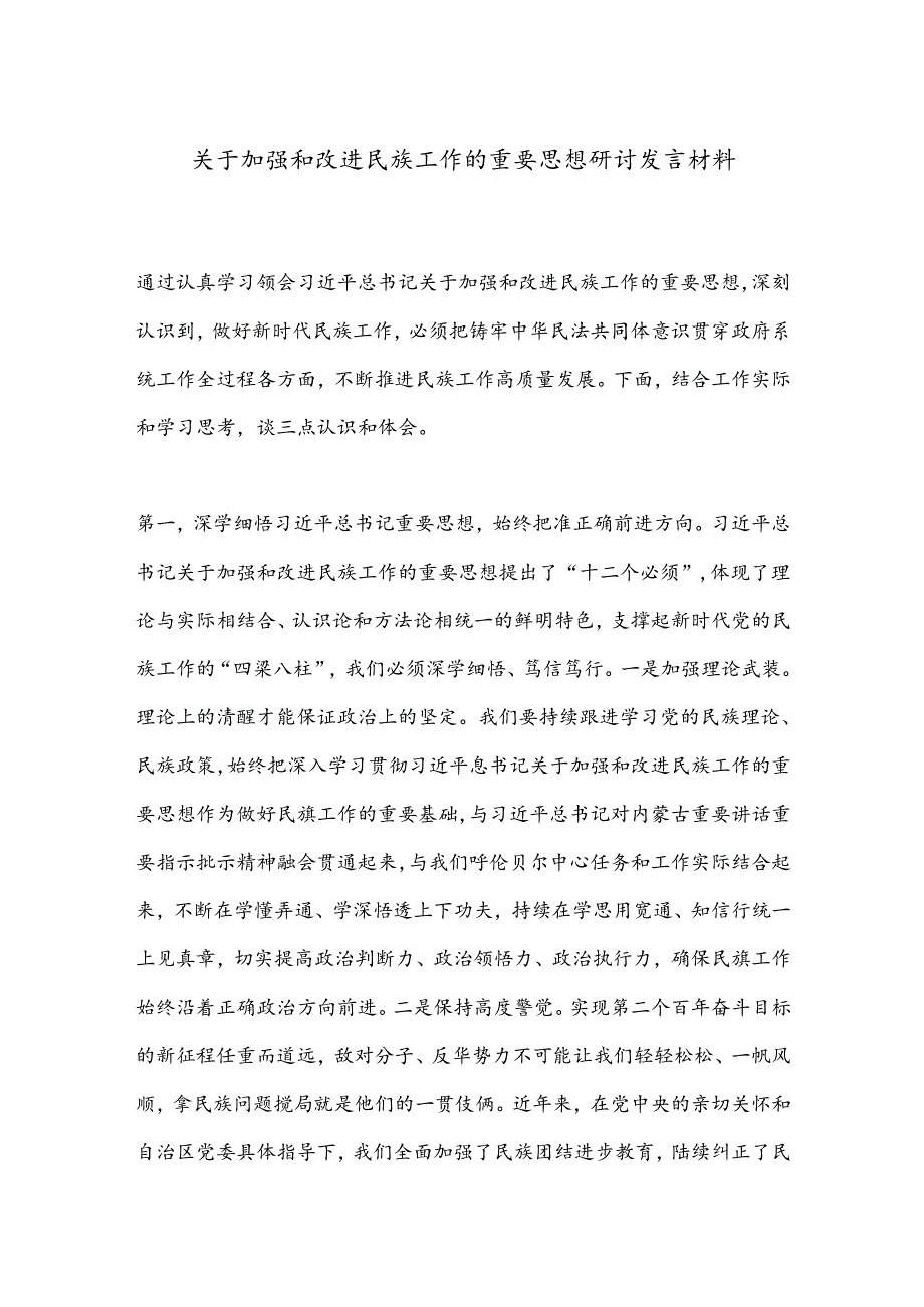 关于加强和改进民族工作的重要思想研讨发言材料.docx_第1页