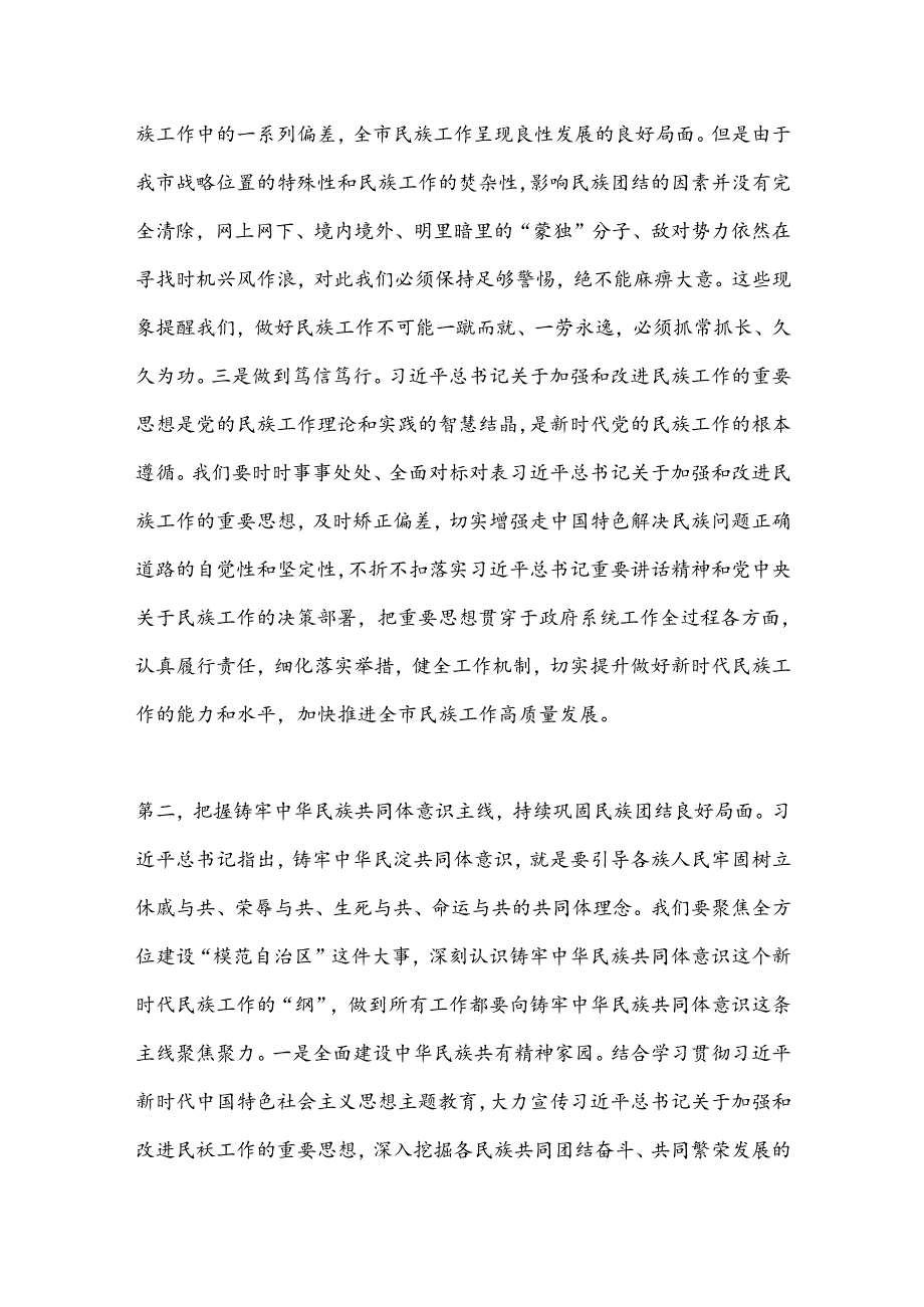 关于加强和改进民族工作的重要思想研讨发言材料.docx_第2页