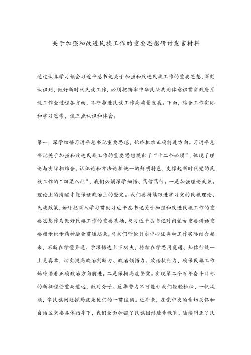 关于加强和改进民族工作的重要思想研讨发言材料.docx