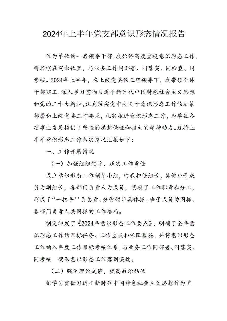 开展2024年上半年党支部意识形态情况工作汇报 汇编7份.docx_第1页
