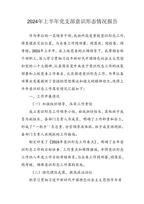 开展2024年上半年党支部意识形态情况工作汇报 汇编7份.docx