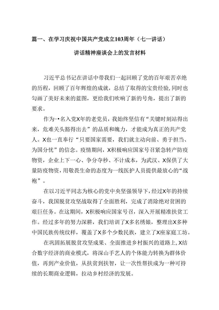 在学习庆祝中国共产党成立103周年（七一讲话）讲话精神座谈会上的发言材料 （汇编16份）.docx_第2页