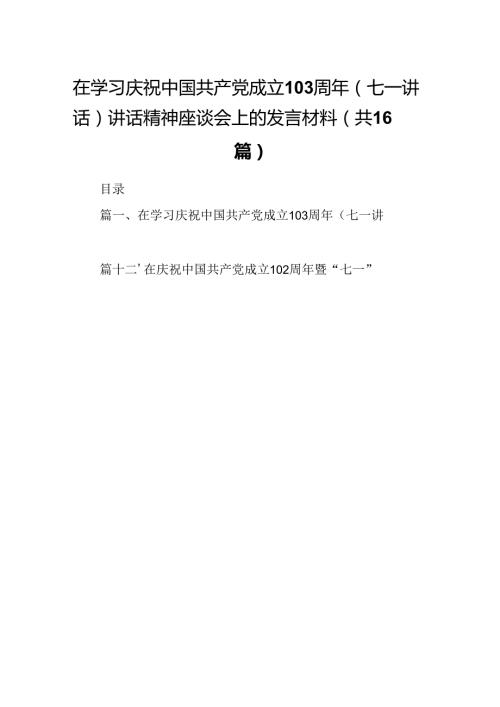 在学习庆祝中国共产党成立103周年（七一讲话）讲话精神座谈会上的发言材料 （汇编16份）.docx