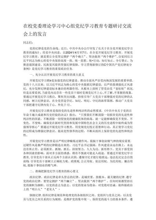 在校党委理论学习中心组党纪学习教育专题研讨交流会上的发言.docx