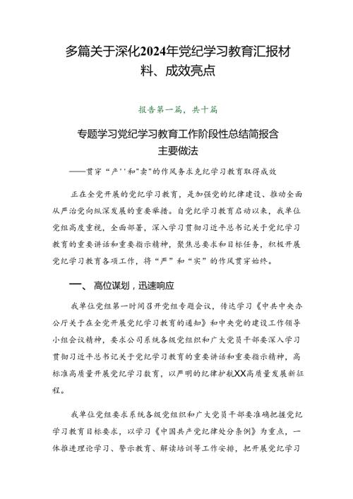 多篇关于深化2024年党纪学习教育汇报材料、成效亮点.docx